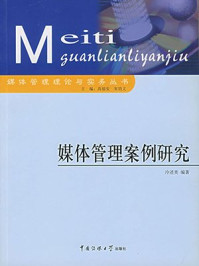 《媒体管理案例研究》-冷述美