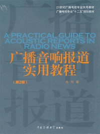 《广播音响报道实用教程（第二版）》-危羚