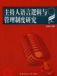 《主持人语言逻辑与管理制度研究》-徐浩然