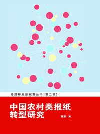 《中国农村类报纸转型研究》-陈娟