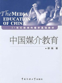 《中国媒介教育》-邵瑞