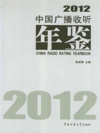 《中国广播收听年鉴2012》-陈若愚