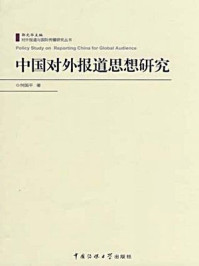 《中国对外报道思想研究》-何国平