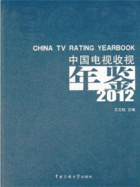 《中国电视收视年鉴2012》-王兰柱