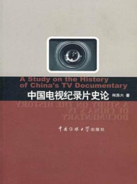 《中国电视纪录片史论（1958-2004）》-何苏六