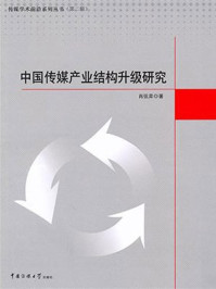 《中国传媒产业结构升级研究》-肖弦弈