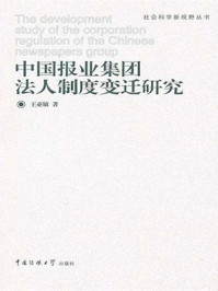 《中国报业集团法人制度变迁研究》-王亚敏
