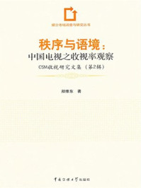 《秩序与语境：中国电视之收视率观察》-郑维东