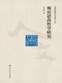 《斯宾诺莎哲学研究（当代中国人文大系）》-洪汉鼎