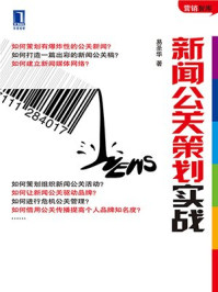 《新闻公关策划实战》-易圣华