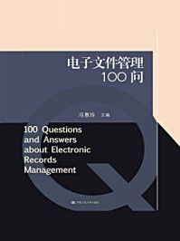 《电子文件管理100问》-冯惠玲