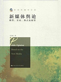 《新媒体舆论：模型、实证、热点及展望》-匡文波