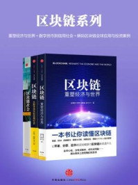 《重塑经济与世界＋数字货币到信用社会＋解码区块链全球应用与投资案例（区块链系列）》-徐明星