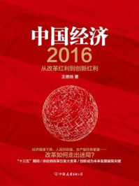 《中国经济2016：从改革红利到创新红利》-王德培