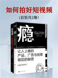 《如何拍好短视频(套装共2册)》-吴文芳