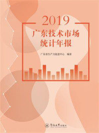 《2019广东技术市场统计年报》-广东省生产力促进中心