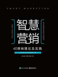 《智慧营销：4D营销理论及实践》-赵占波