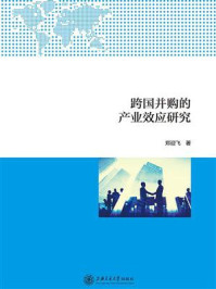 《跨国并购的产业效应研究》-郑迎飞