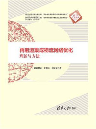 《再制造集成物流网络优化：理论与方法》-尉迟群丽