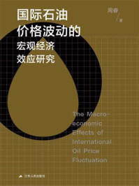 《国际石油价格波动的宏观经济效应研究》-周睿