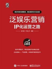 《泛娱乐营销：IP化运营之路》-陈巧燕