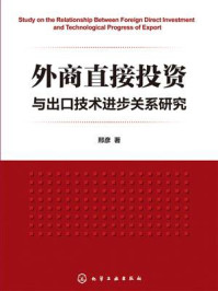 《外商直接投资与出口技术进步关系研究》-邢彦辰