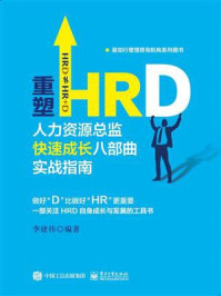 《重塑HRD：人力资源总监快速成长八部曲实战指南》-李建伟