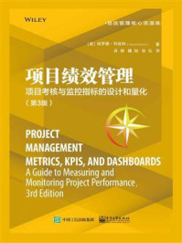《项目绩效管理：项目考核与监控指标的设计和量化（第3版）》-哈罗德·科兹纳