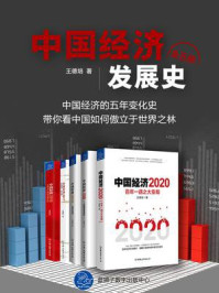 《中国经济发展史（全5册）》-王德培