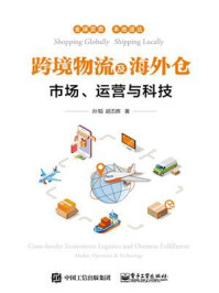 《跨境物流及海外仓——市场、运营与科技》-孙韬