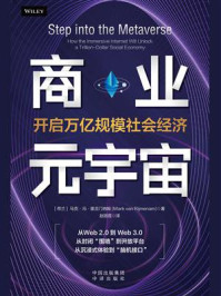 《商业元宇宙：开启万亿规模社会经济》-马克·冯·里吉门纳姆