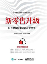 《新零售升级：用大零售思维创新商业模式》-冯华魁