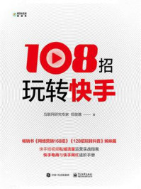 《108招玩转快手》-郑俊雅