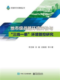 《地市级战略环境评价与“三线一单”环境管控研究》-李王锋 等