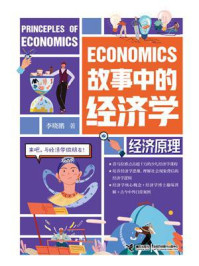 《故事中的经济学：经济原理》-李晓鹏