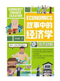 《故事中的经济学：货币财税》-李晓鹏