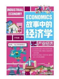 《故事中的经济学：产业经济》-李晓鹏