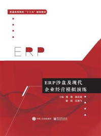 《ERP沙盘及现代企业经营模拟演练》-周菁