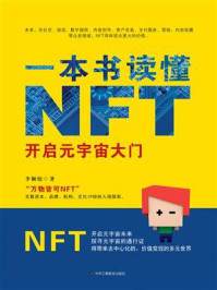 《一本书读懂NFT：开启元宇宙大门》-李颖悟