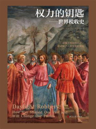 《权力的钥匙：世界税收史》-多米尼克·弗里斯比