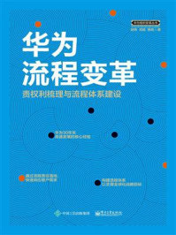 《华为流程变革：责权利梳理与流程体系建设》-胡伟