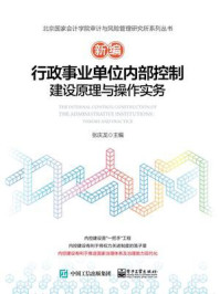 《新编行政事业单位内部控制建设原理与操作实务》-张庆龙