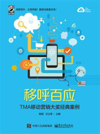 《移呼百应：TMA移动营销大奖经典案例（全彩）》-陈刚