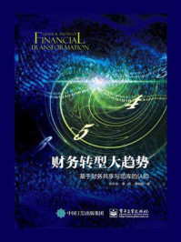 《财务转型大趋势 基于财务共享与司库的认知》-张庆龙