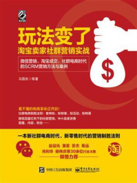 《玩法变了——淘宝卖家社群营销实战：微信营销、淘宝成交，社群电商时代的SCRM营销方法与案例》-马国良