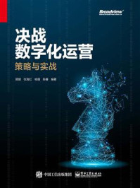 《决战数字化运营：策略与实战》-顾颐