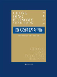 《重庆经济年鉴（2022）》-重庆市人民政府办公厅