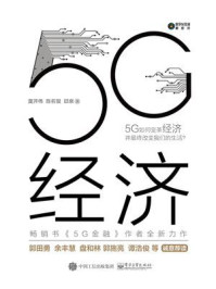 《5G经济》-莫开伟