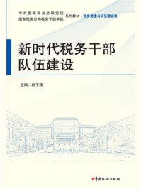 《新时代税务干部队伍建设》-赵子建