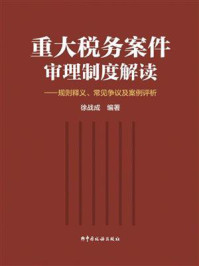 《重大税务案件审理制度解读》-徐战成